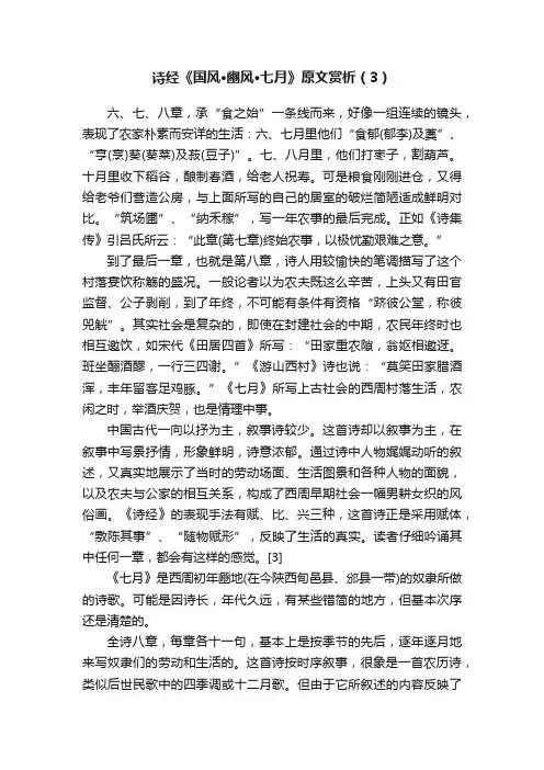 诗经《国风·豳风·七月》原文赏析（3）