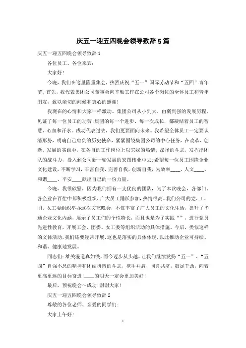 庆五一迎五四晚会领导致辞5篇