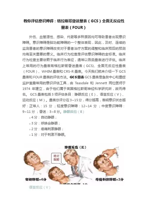 教你评估意识障碍：格拉斯哥昏迷量表（GCS）全面无反应性量表（FOUR）