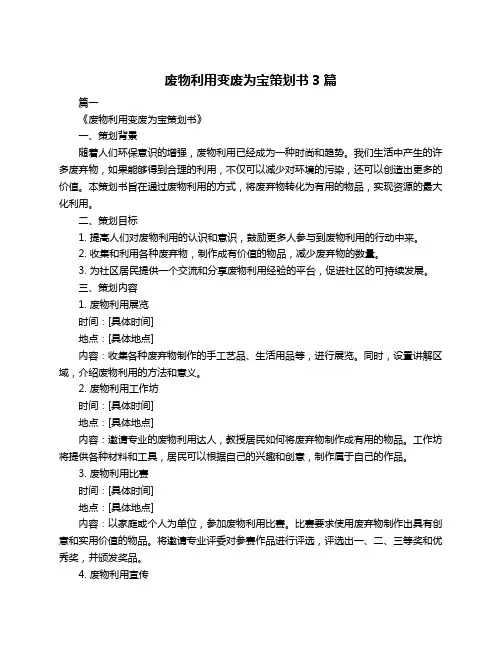 废物利用变废为宝策划书3篇