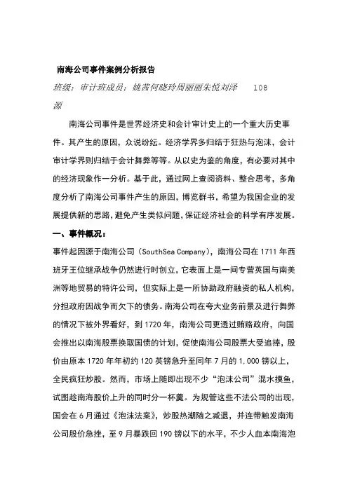 南海公司事件案例分析报告