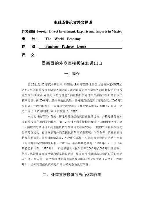 外文翻译--墨西哥的外商直接投资和进出口
