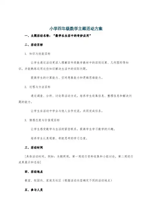 小学四年级数学主题活动方案