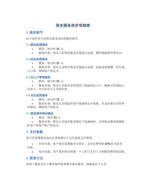 保安服务报价明细表