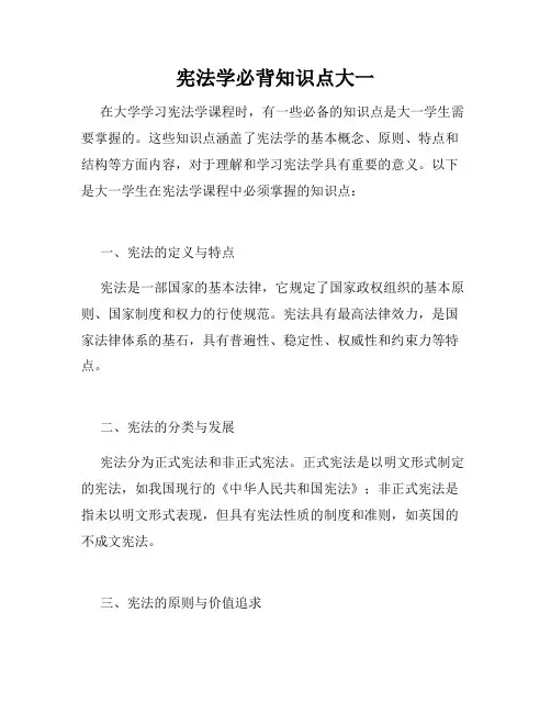 宪法学必背知识点大一
