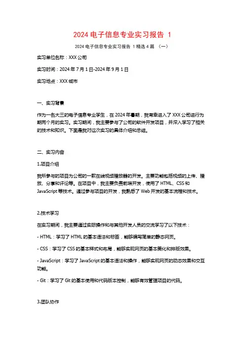 2024电子信息专业实习报告4篇
