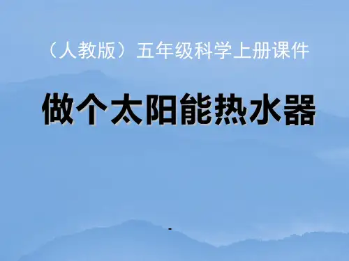 做个太阳能热水器_课件