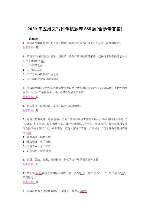 精选最新2020应用文写作完整题库688题(含标准答案)