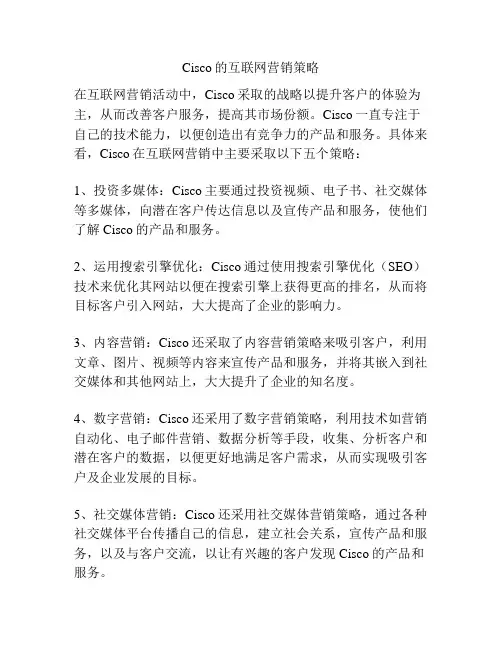 Cisco的互联网营销策略