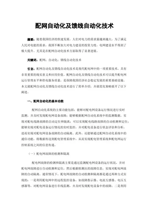 配网自动化及馈线自动化技术