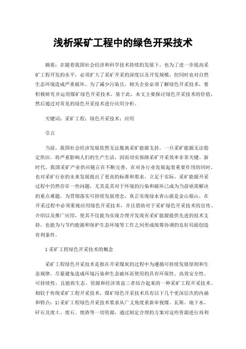 浅析采矿工程中的绿色开采技术