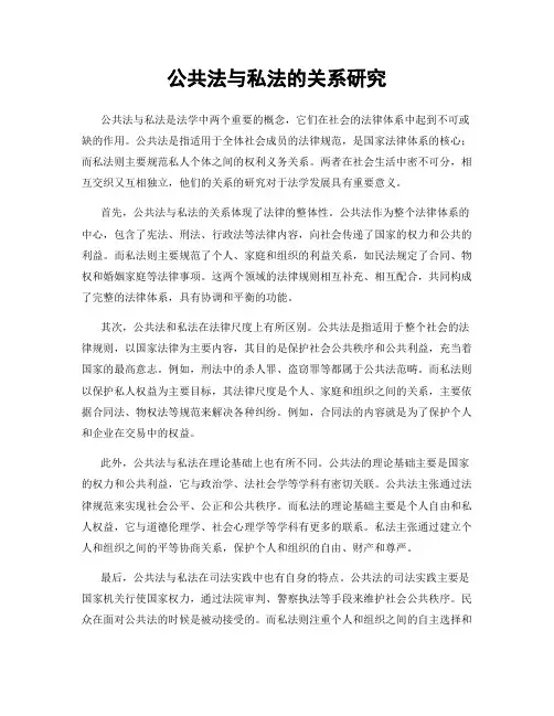 公共法与私法的关系研究