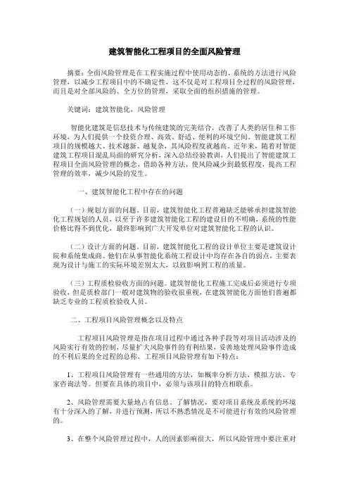 建筑智能化工程项目的全面风险管理