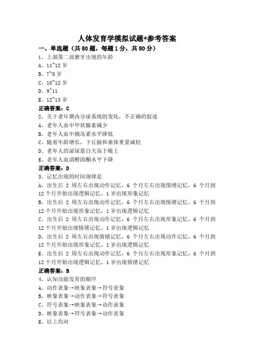 人体发育学模拟试题+参考答案