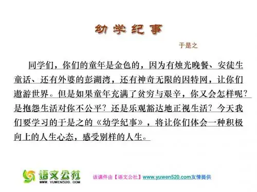 最新《幼学纪事》ppt课件01名师资料汇编