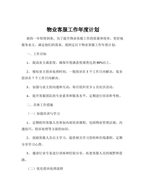 物业客服工作年度计划