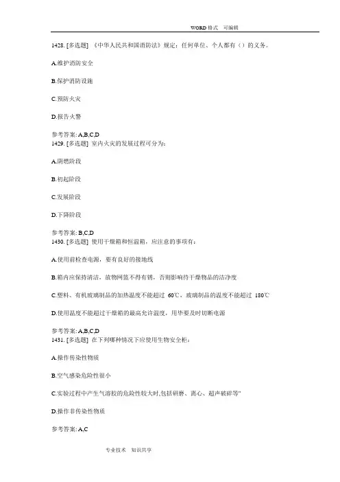 实验室安全知识习题(9)多选汇总