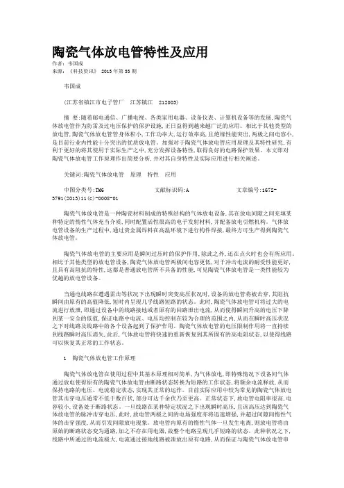陶瓷气体放电管特性及应用 