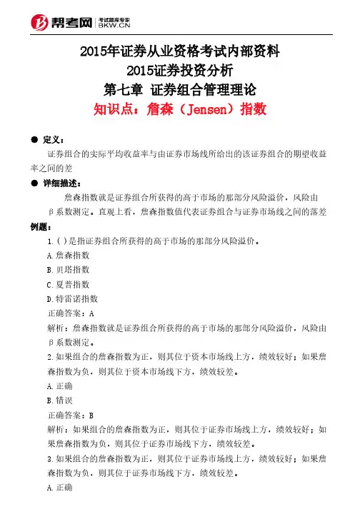第七章 证券组合管理理论-詹森(Jensen)指数