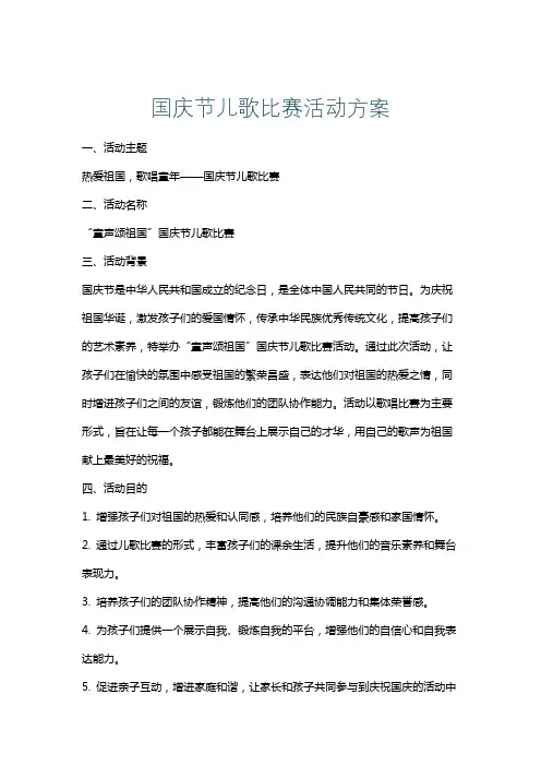 国庆节儿歌比赛活动方案