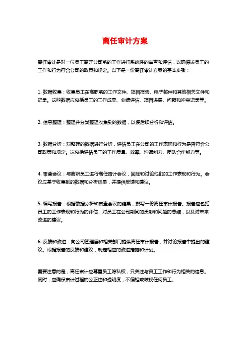 离任审计方案