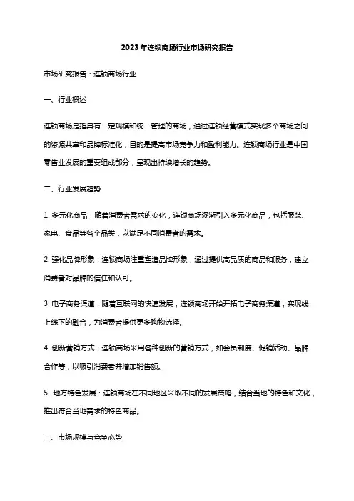 2023年连锁商场行业市场研究报告