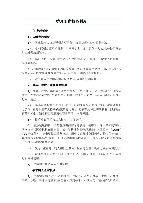 护理工作核心制度完整版