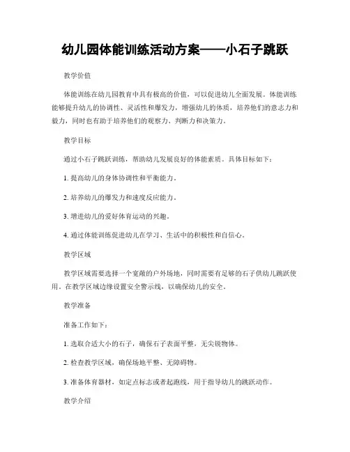 幼儿园体能训练活动方案——小石子跳跃