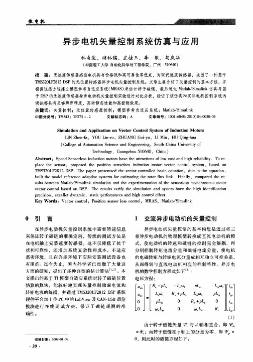 异步电机矢量控制系统仿真与应用