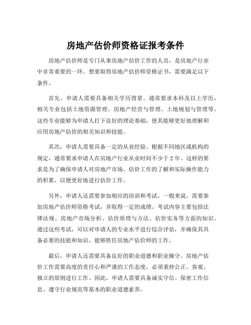 房地产估价师资格证报考条件