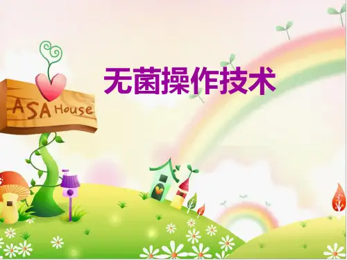 无菌操作技术图文ppt课件