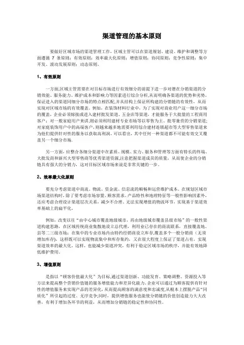 渠道管理七大基本原则