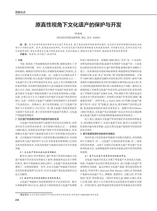 原真性视角下文化遗产的保护与开发