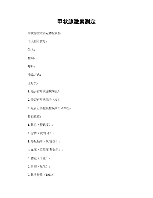 甲状腺激素测定