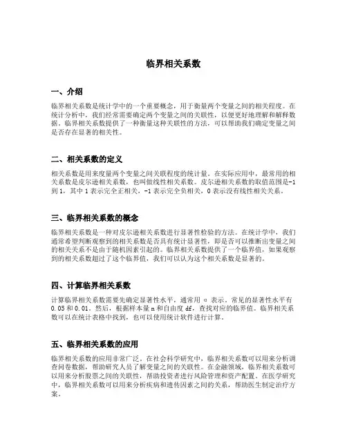 临界相关系数