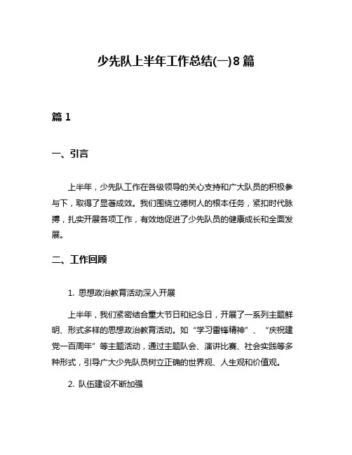 少先队上半年工作总结(一)8篇