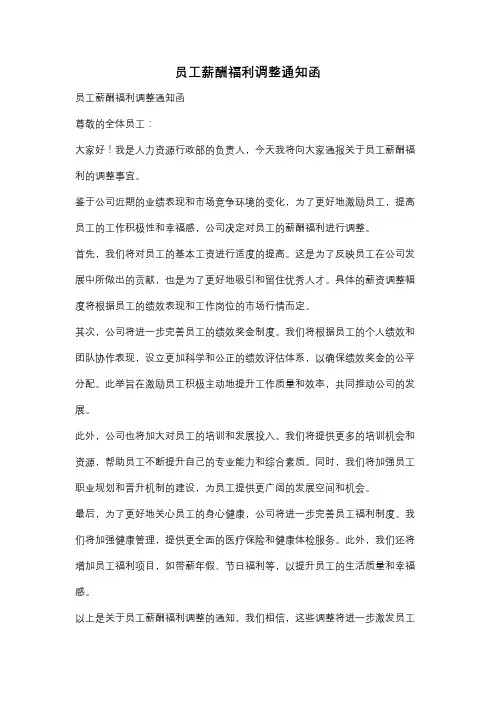 员工薪酬福利调整通知函