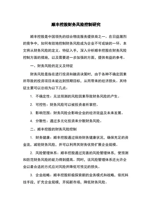 顺丰控股财务风险控制研究
