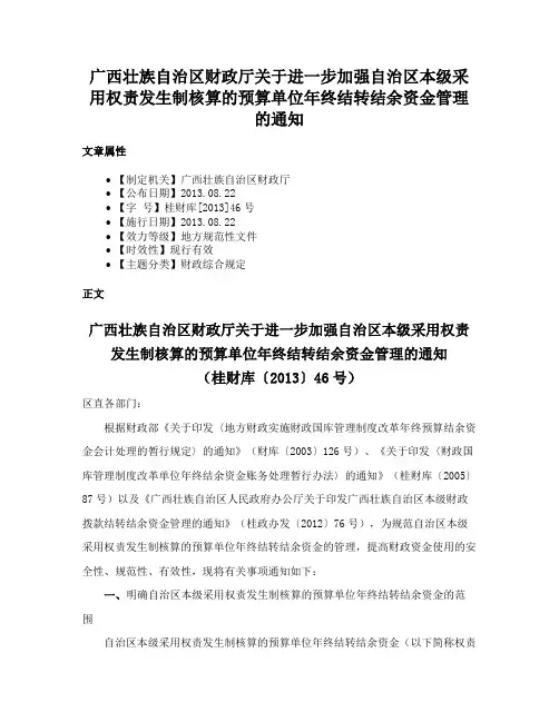 广西壮族自治区财政厅关于进一步加强自治区本级采用权责发生制核算的预算单位年终结转结余资金管理的通知