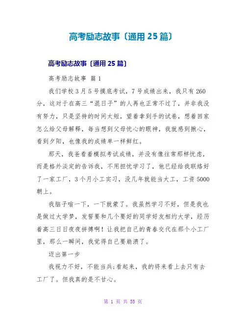 高考励志故事(通用25篇)