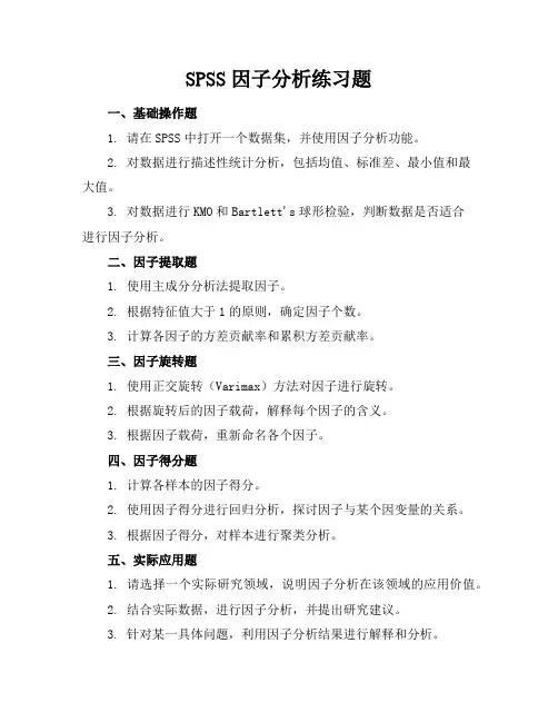 spss因子分析练习题