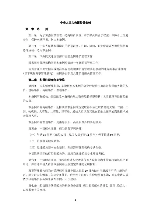中华人民共和国船员条例