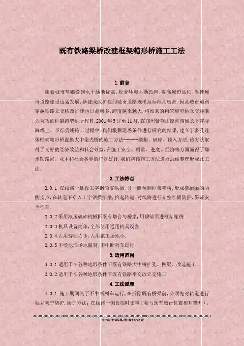 既有铁路梁桥改建框架箱形桥施工工法(优秀工程范文)