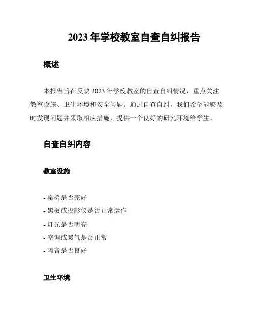 2023年学校教室自查自纠报告