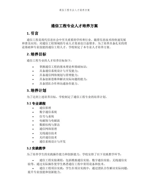 通信工程专业人才培养方案