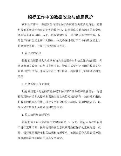 银行工作中的数据安全与信息保护
