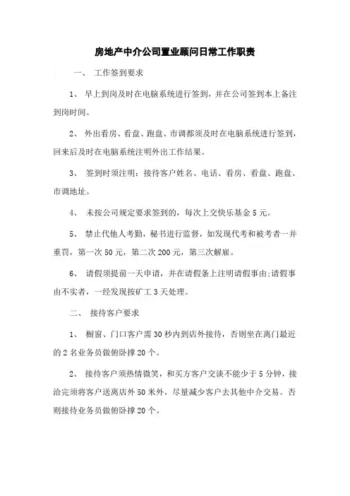 房地产中介公司置业顾问日常工作职责