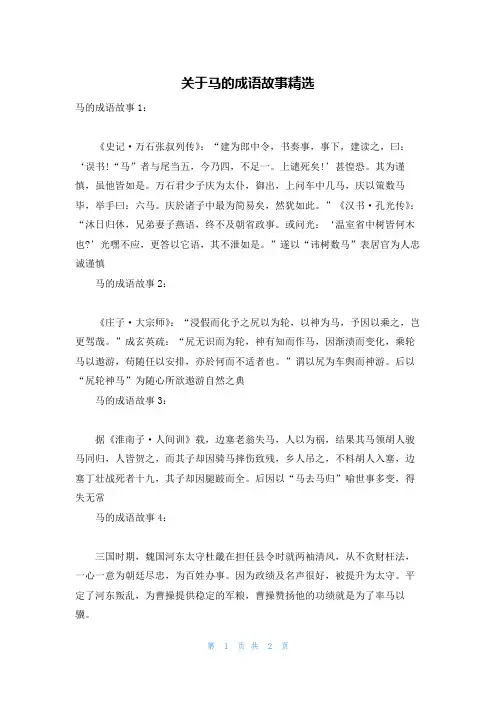 关于马的成语故事精选