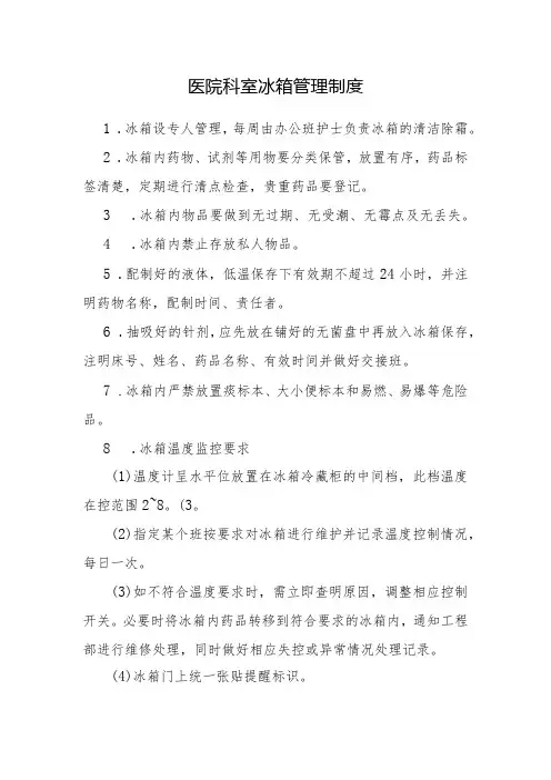 医院科室冰箱管理制度