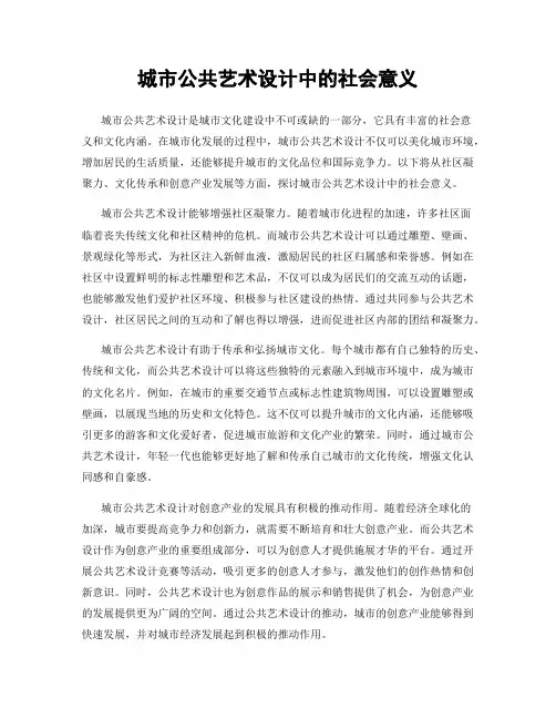 城市公共艺术设计中的社会意义